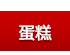 生日蛋糕