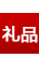 鮮花禮品