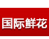 國際鮮花