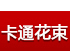 卡通花束