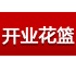 開業花籃