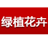 綠植花卉