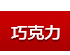 鮮花巧克力