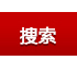 鮮花搜索