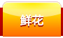 鮮花禮品